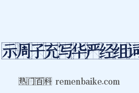 示周子充写华严经组词是什么意思的图片